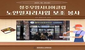 청주우암시니어클럽 - 노인일자리사업 보조 봉사