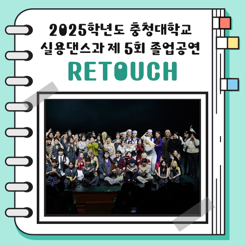 2025학년도 충청대학교 실용댄스과 제 5회 졸업공연 RETOUCH